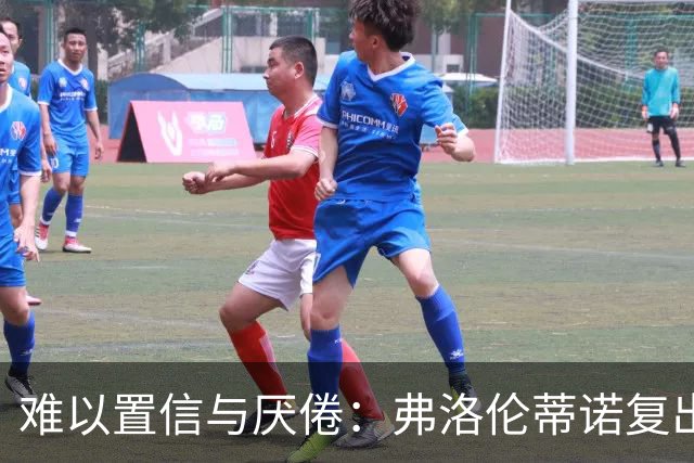 难以置信与厌倦：弗洛伦蒂诺复出与穆里尼奥回归，对巴塞罗那与西甲意味着什么